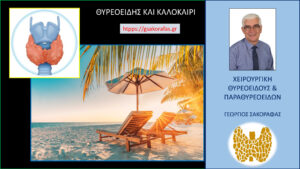 Θυρεοειδής το Καλοκαίρι: Επιπτώσεις, Συμπτώματα και Οδηγίες Προστασίας