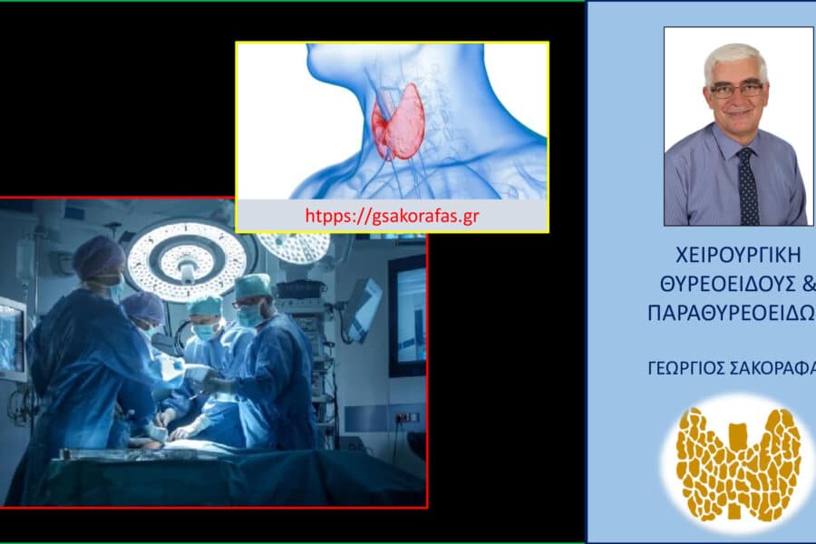Θυρεοειδεκτομή – είναι μία επέμβαση «ρουτίνας»?
