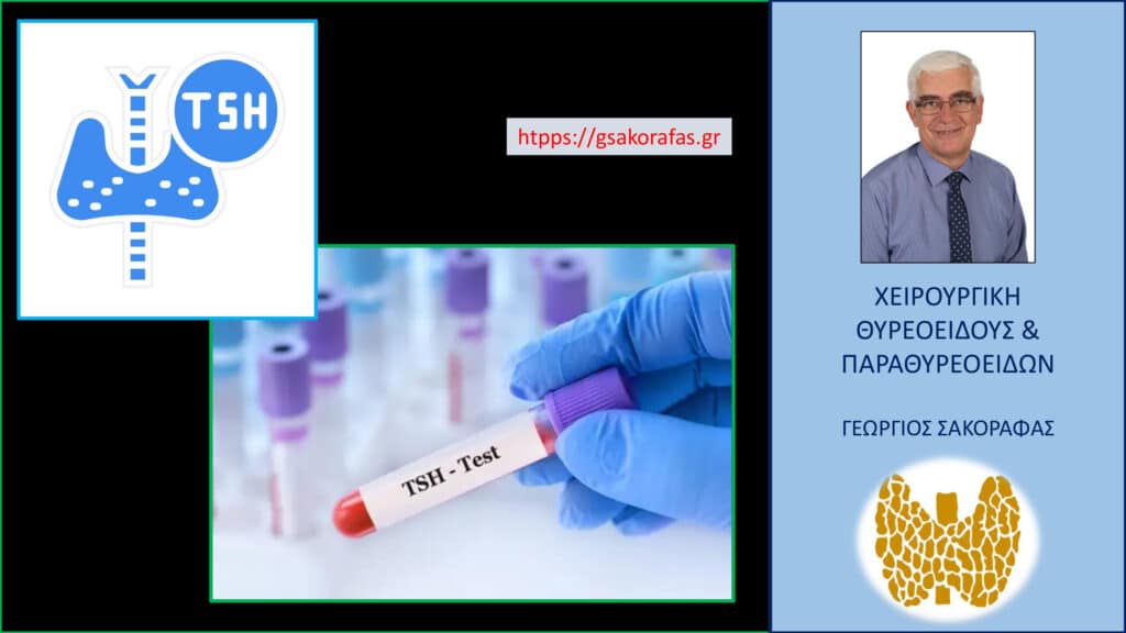 TSH και θυρεοειδής TSH και θυρεοειδής