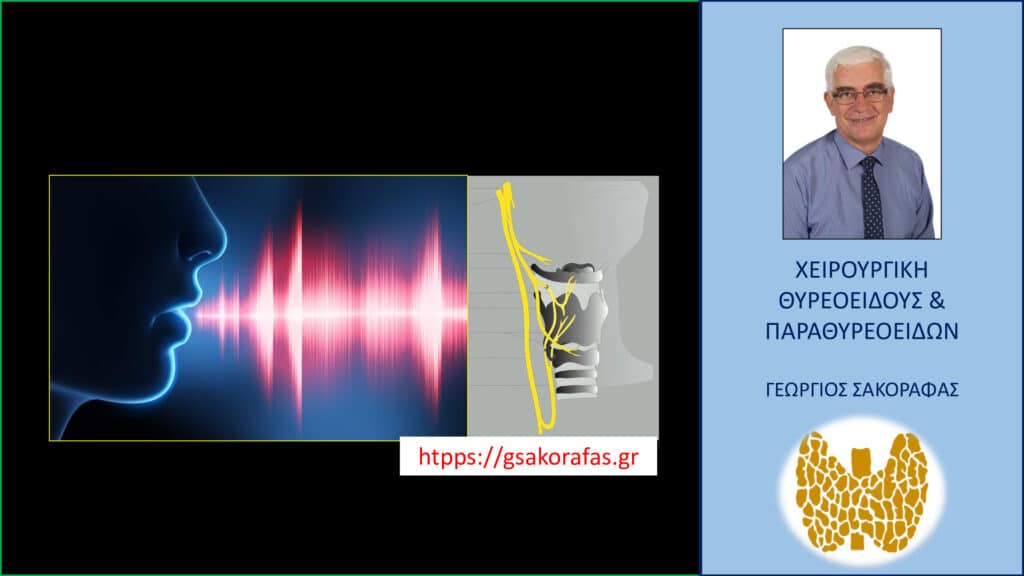 Θυρεοειδεκτομή και φωνή – όψιμη πάρεση του λαρυγγικού νεύρου: αιτιολογία – συχνότητα – πρόγνωση