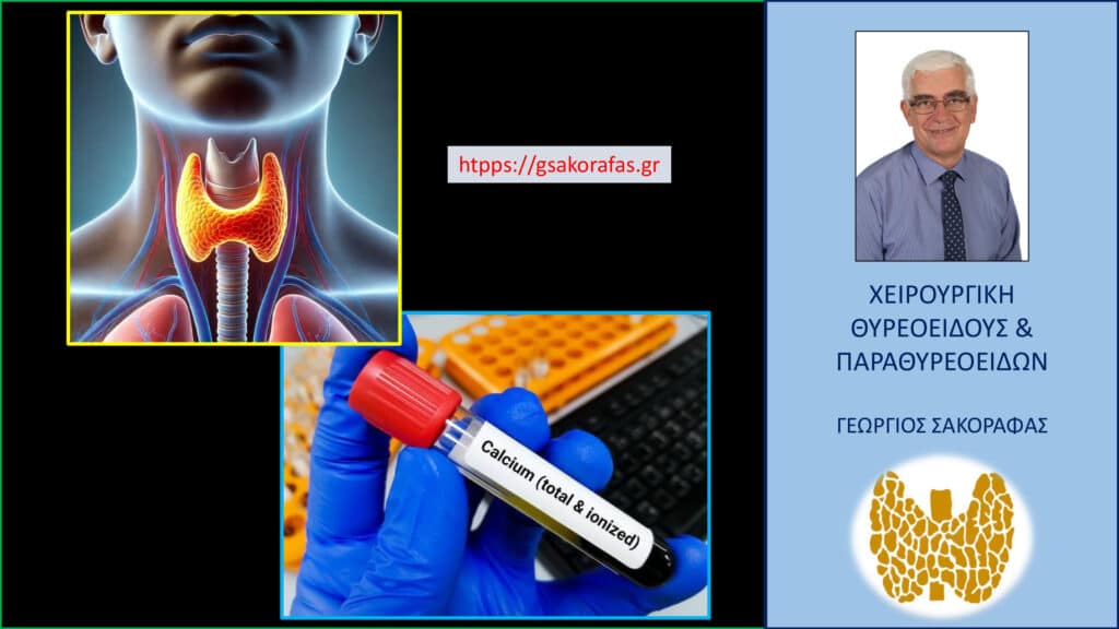 Υποασβεστιαιμία μετά θυρεοειδεκτομή – με αφορμή ασθενή μας με επίμονη και βαριά μετεγχειρητική υποασβεστιαιμία και ιστορικό πρόσφατης βαριατρικής επέμβασης για νοσογόνο παχυσαρκία