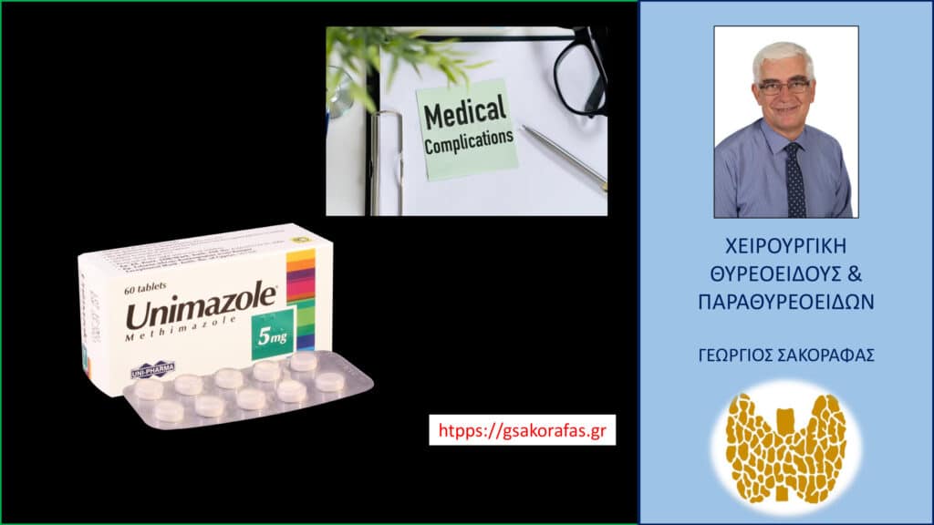 Υπερθυρεοειδισμός και unimazole – επιπλοκές