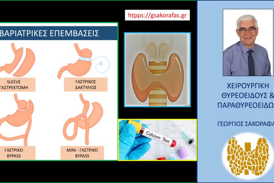 Υποασβεστιαιμία μετά θυρεοειδεκτομή και επεμβάσεις για την νοσογόνο παχυσαρκία. Επηρεάζουν οι βαριατρικές επεμβάσεις την απορρόφηση ασβεστίου?