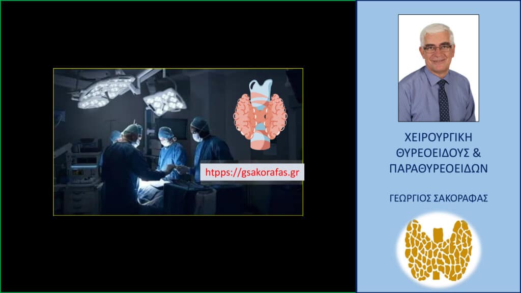 Χειρουργός θυρεοειδούς – πώς γίνεται η αξιολόγησή του?