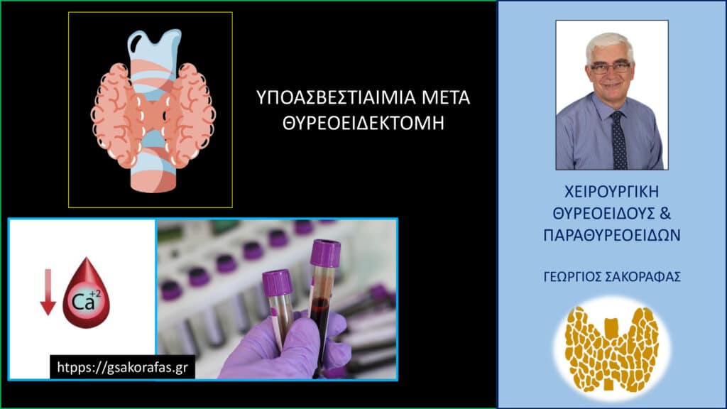 Υποασβεστιαιμία μετά θυρεοειδεκτομή – βασικές γνώσεις με 1 ματιά