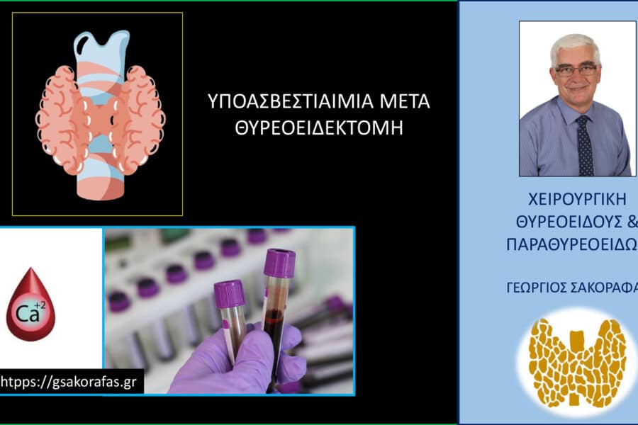 Υποασβεστιαιμία μετά θυρεοειδεκτομή – βασικές γνώσεις με 1 ματιά