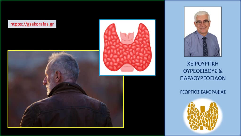 Θυρεοειδεκτομή και ηλικία – επηρεάζει την ικανότητα του ασθενούς να ανεχθεί την επέμβαση και την γενική αναισθησία η ηλικία του?