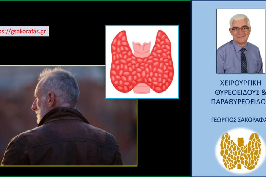 Θυρεοειδεκτομή και ηλικία – επηρεάζει την ικανότητα του ασθενούς να ανεχθεί την επέμβαση και την γενική αναισθησία η ηλικία του?