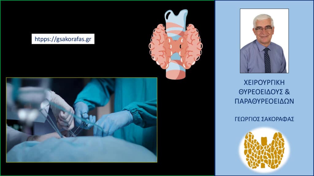 Θυρεοειδεκτομή – προσοχή στις «αχρείαστες» επεμβάσεις