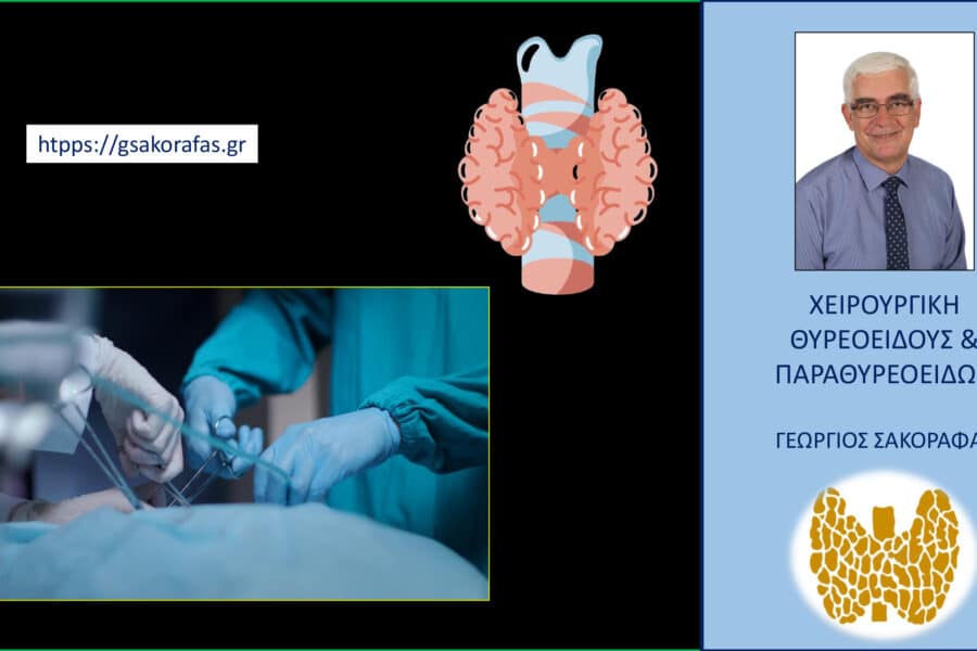 Θυρεοειδεκτομή – προσοχή στις «αχρείαστες» επεμβάσεις