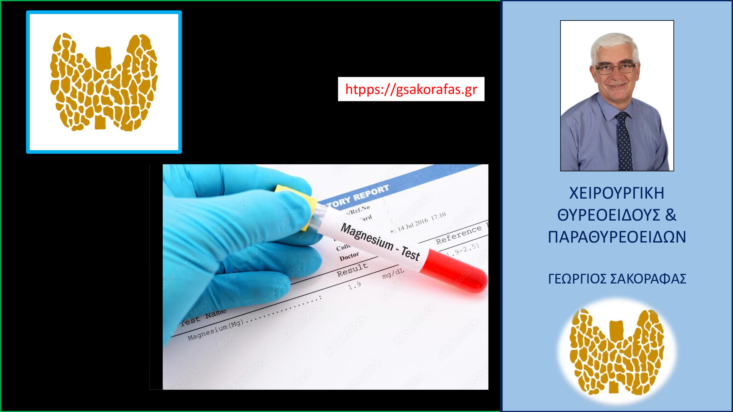 Μαγνήσιο και υποασβεστιαιμία μετά θυρεοειδεκτομή – ποιος ο ρόλος του?