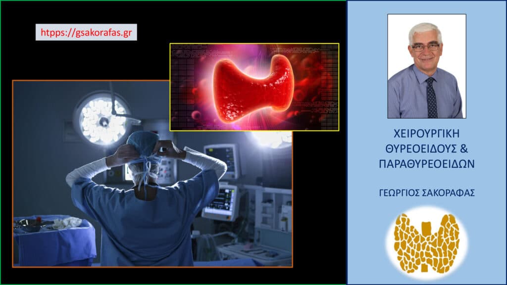 Θυρεοειδεκτομή – η εξειδίκευση στις επεμβάσεις θυρεοειδούς και η σημασία της για τον ασθενή