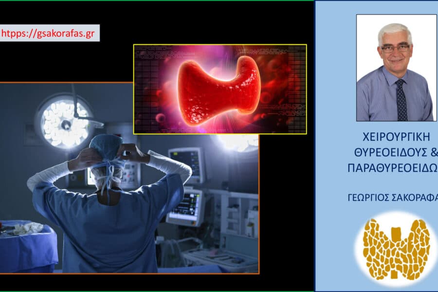 Θυρεοειδεκτομή – η εξειδίκευση στις επεμβάσεις θυρεοειδούς και η σημασία της για τον ασθενή