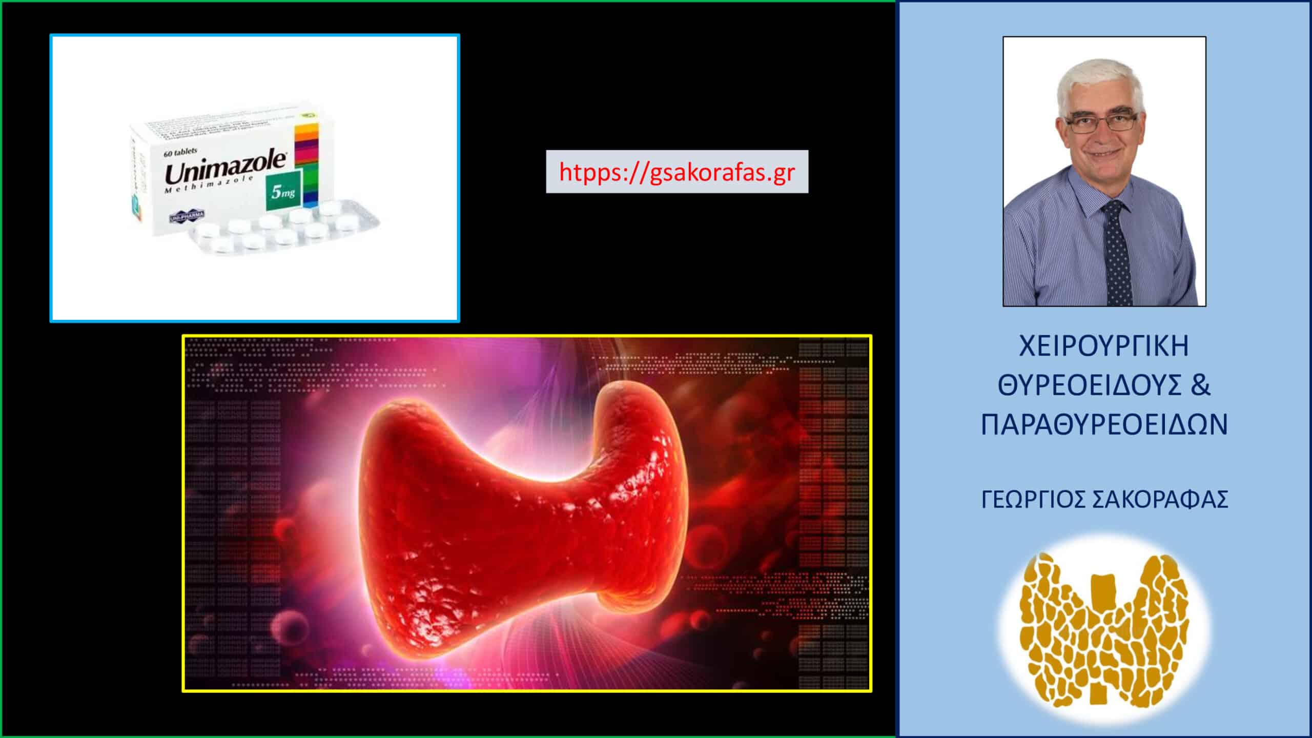 Υπερθυρεοειδισμός και Unimazole (μεθιμαζόλη) – υπάρχει χρονικός περιορισμός στη διάρκεια χορήγησης και γιατί?
