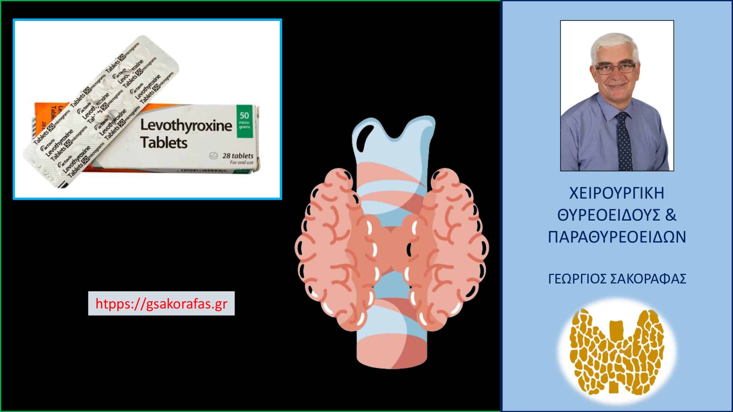 Θυρεοειδεκτομή και θυροξίνη – «Έχω κάνει θυρεοειδεκτομή και ξέχασα να πάρω τη θυροξίνη – το μπορεί να συμβεί?»