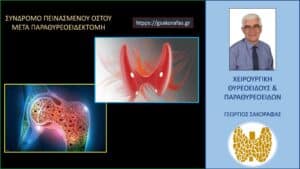 Σύνδρομο πεινασμένου οστού (hungry bone syndrome) μετά από παραθυρεοειδεκτομή