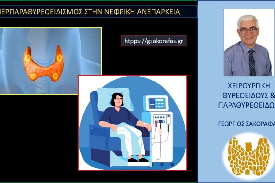 Υπερπαραθυρεοειδισμός – με ποιόν μηχανισμό προκαλείται στην νεφρική ανεπάρκεια;