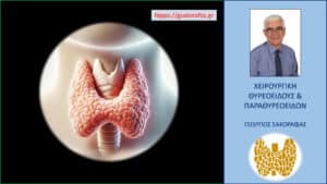 Θυρεοειδής και οι παθήσεις του – 8 συχνές ερωτήσεις και απαντήσεις από έναν χειρουργό θυρεοειδούς και παραθυρεοειδών