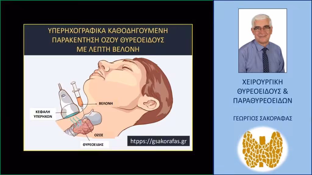 Όζοι Θυρεοειδούς Και Fna (Παρακέντηση Με Λεπτή Βελόνη) – 24Ωρες Οδηγίες Μετά Την Παρακέντηση
