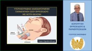 Όζοι θυρεοειδούς και FNA (παρακέντηση με λεπτή βελόνη) – 24ωρες οδηγίες μετά την παρακέντηση