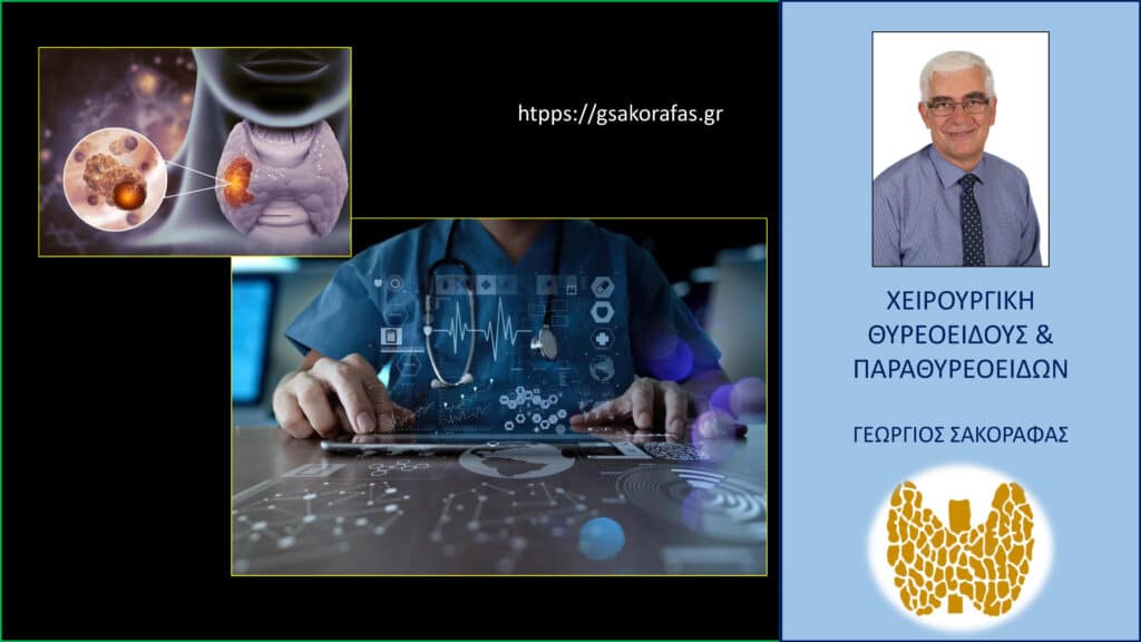 Home Καρκίνος θυρεοειδούς – Πώς οι νέες τεχνολογίες βοηθούν στην διάγνωση και την αντιμετώπισή του