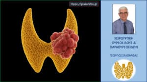 Όζοι θυρεοειδούς – ένα συχνό πρόβλημα, συχνά αθώο, που όμως δεν μπορεί να αγνοηθεί