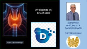 Θυρεοειδής : πώς επηρεάζει η βιταμίνη D την λειτουργία του – 4 συχνές ερωτήσεις και απαντήσεις