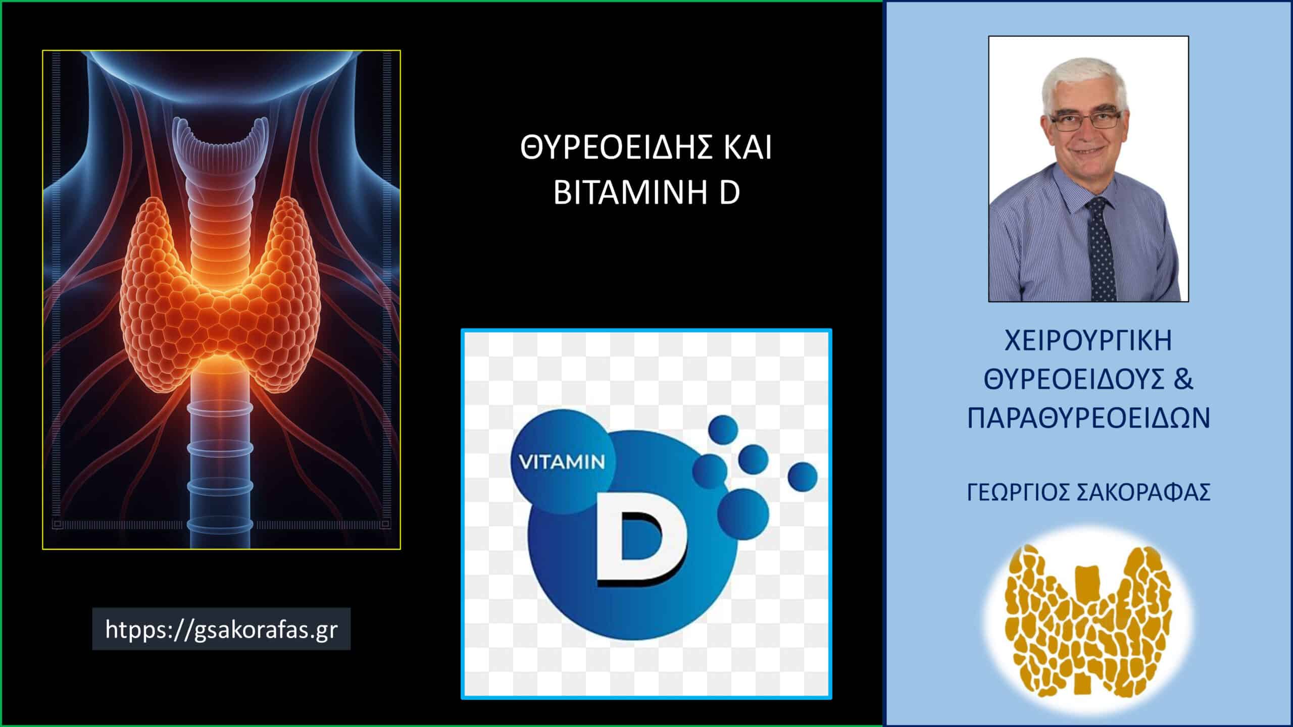 Θυρεοειδής : πώς επηρεάζει η βιταμίνη D την λειτουργία του – 4 συχνές ερωτήσεις και απαντήσεις
