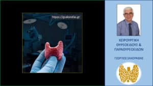 Θυρεοειδεκτομή – 6 συχνές ερωτήσεις και απαντήσεις για την μετεγχειρητική περίοδο