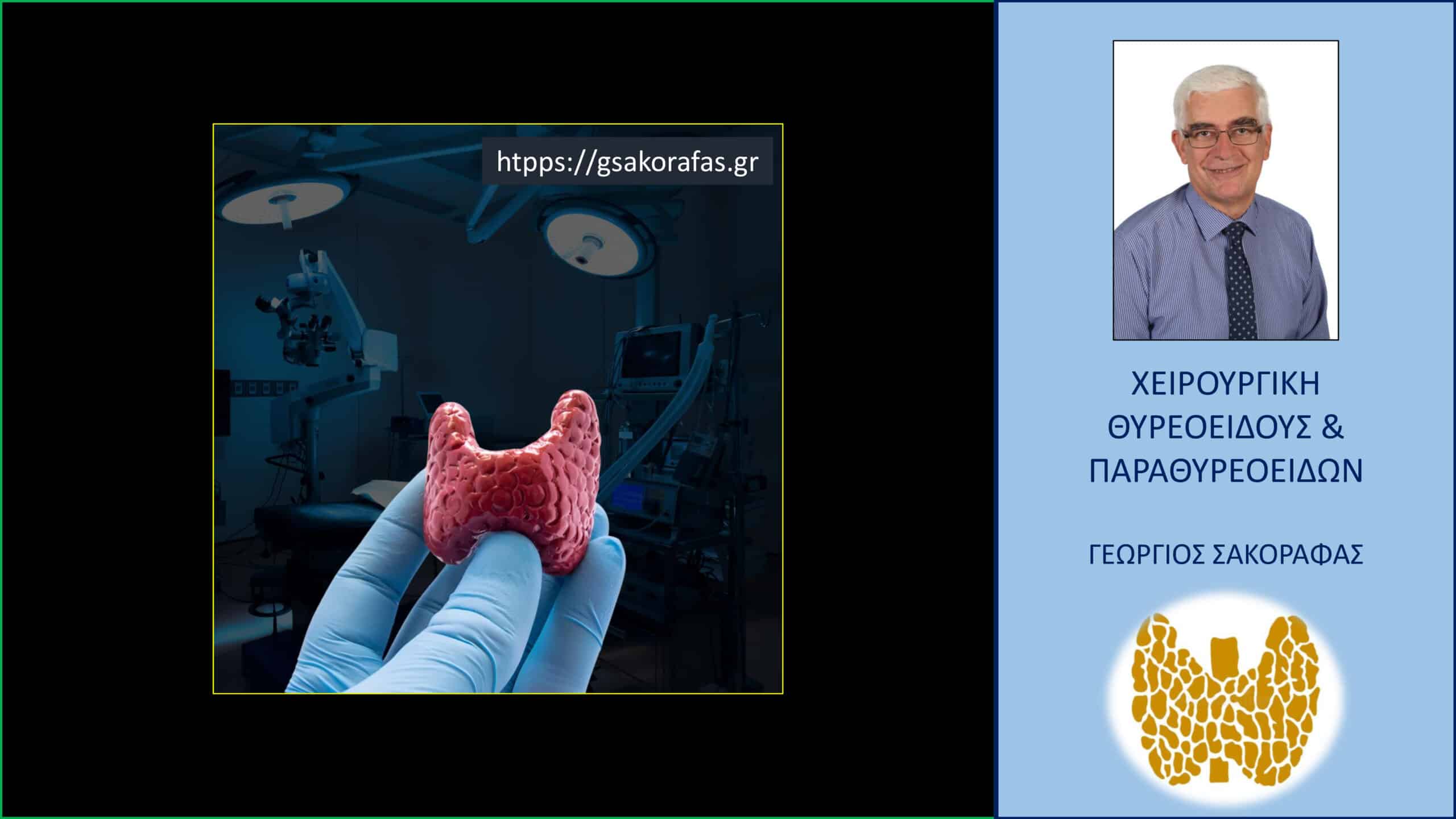Θυρεοειδεκτομή – 6 συχνές ερωτήσεις και απαντήσεις για την μετεγχειρητική περίοδο