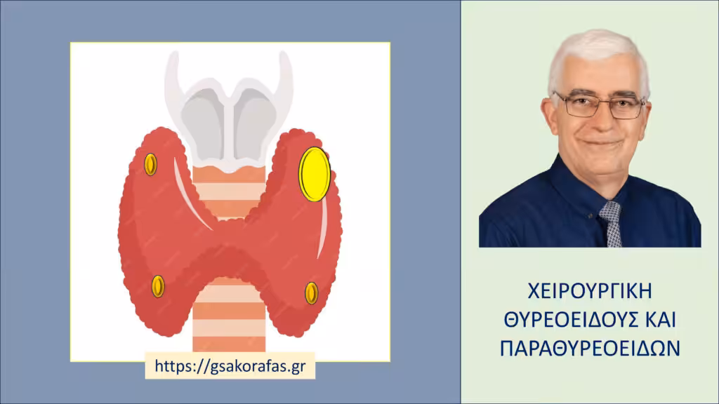 Υπερπαραθυρεοειδισμός – Χρειάζεται Χορήγηση Ασβεστίου Μετά Την Επιτυχή Αντιμετώπισή Του?