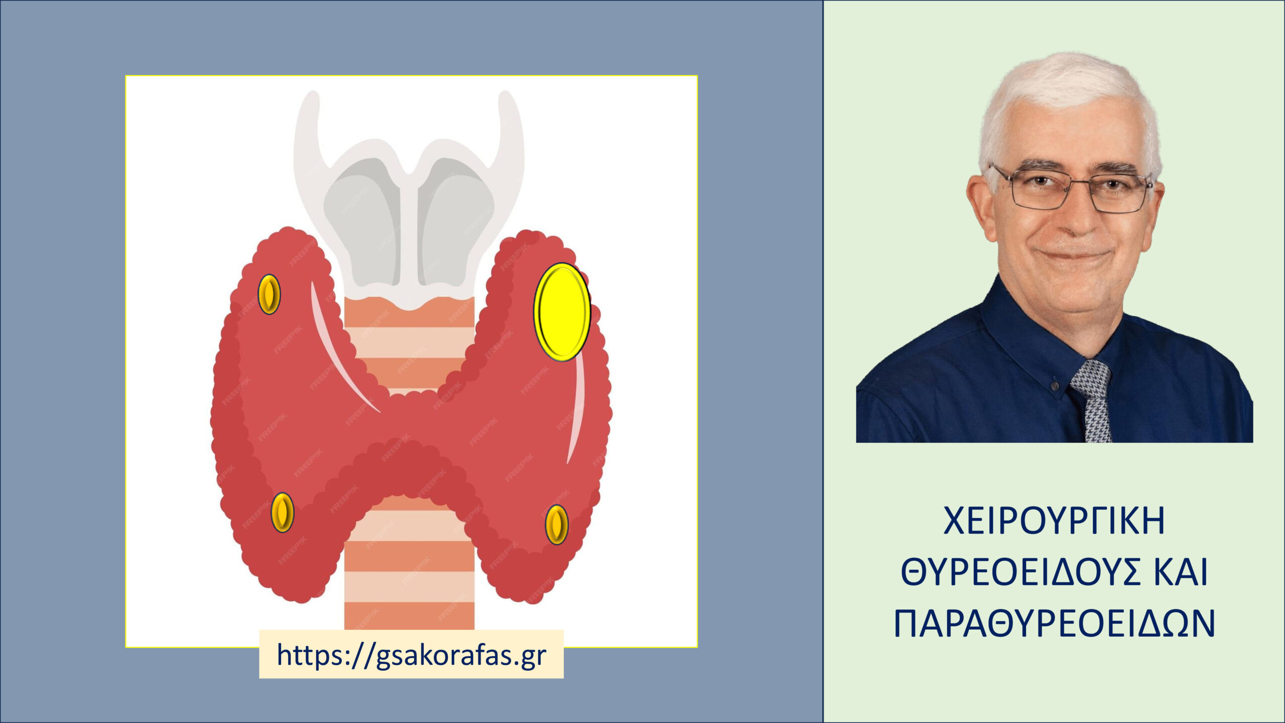 Υπερπαραθυρεοειδισμός  – χρειάζεται χορήγηση ασβεστίου μετά την επιτυχή αντιμετώπισή του?