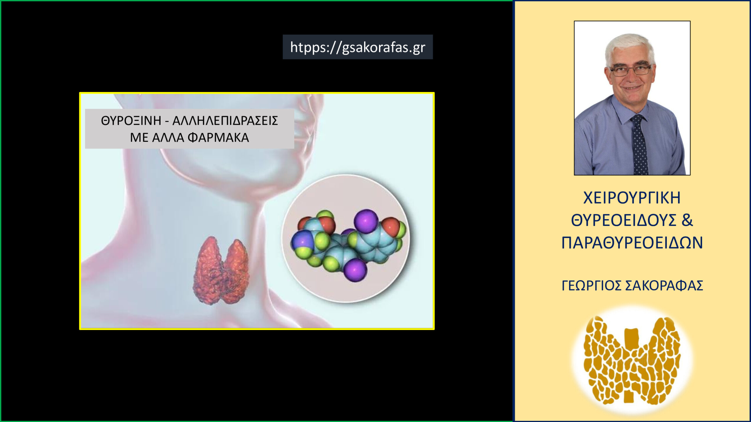 Θυροξίνη – φάρμακα που μπορεί να επηρεάσουν την δράση της