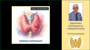 Καρκίνος θυρεοειδούς -όταν η σύγχρονη αντιμετώπισή του κάνει την ελπίδα πραγματικότητα