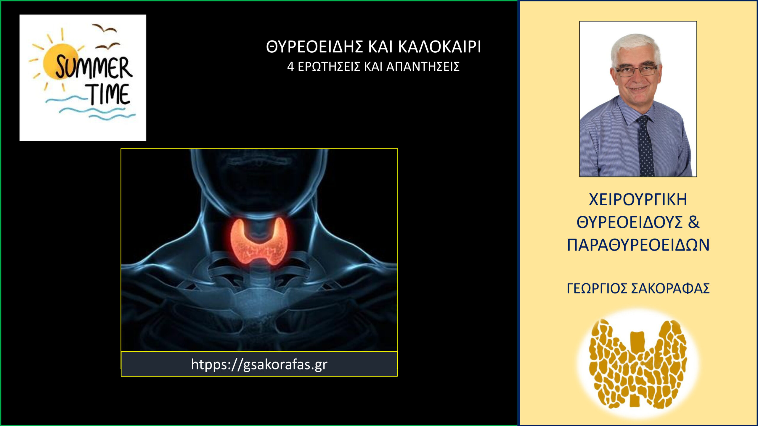 Θυρεοειδής και καλοκαίρι – 4 πρακτικές ερωτήσεις και απαντήσεις
