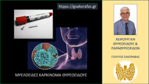 Καλσιτονίνη και μυελοειδές καρκίνωμα θυρεοειδούς – πώς εξελίσσονται τα επίπεδα της καλσιτονίνης μετά από επιτυχή και ριζική χειρουργική αντιμετώπιση της νόσου και τι σημασία έχει η παρακολούθησή τους? Καλσιτονίνη και μυελοειδές καρκίνωμα θυρεοειδούς – πώς εξελίσσονται τα επίπεδα της καλσιτονίνης μετά από επιτυχή και ριζική χειρουργική αντιμετώπιση της νόσου και τι σημασία έχει η παρακολούθησή τους?