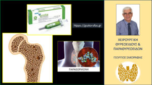 Παραθορμόνη και Prolia