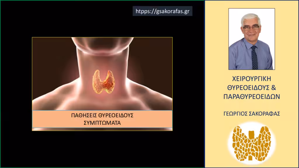 Θυρεοειδής Συμπτώματα Και Θεραπεία