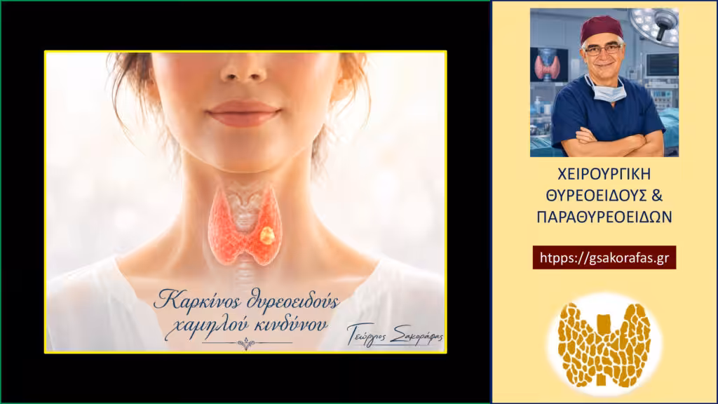 Home Καρκίνος Θυρεοειδούς Χαμηλού Κινδύνου – Τι Σημαίνει Στην Πράξη;