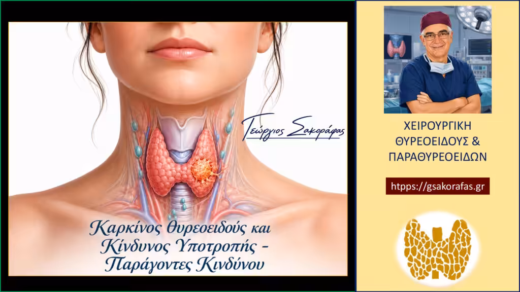 Home Καρκίνος Θυρεοειδούς Και Κίνδυνος Υποτροπής: Ποια Χαρακτηριστικά Αυξάνουν Τον Κίνδυνο;