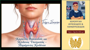 Καρκίνος Θυρεοειδούς Και Κίνδυνος Υποτροπής: Ποια Χαρακτηριστικά Αυξάνουν Τον Κίνδυνο; Καρκίνος Θυρεοειδούς Και Κίνδυνος Υποτροπής: Ποια Χαρακτηριστικά Αυξάνουν Τον Κίνδυνο;